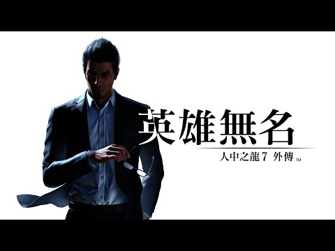 【人中之龍7外傳 英雄無名】part2 第二章前半