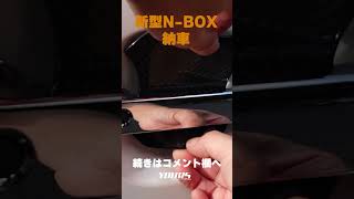 【納車】ホンダ 新型N-BOX JF5 カスタムターボ #nboxカスタム #カーパーツ #カスタムパーツ