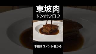 東坡肉 トンポウロウ