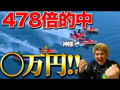 【衝撃】高配当的中！！！！！！！【ボートレース】