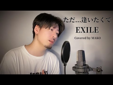 EXILE「ただ...逢いたくて」Covered by MAKO