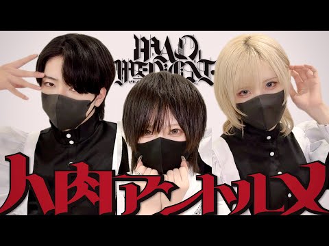 人肉アントルメ - MAD MEDiCiNE 振付師が踊ってみた / めーとる×おたきあげ×ぼたん