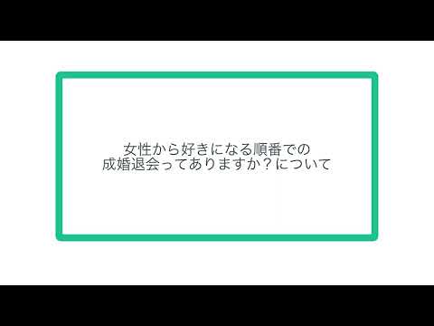 【修正】女性から好きになる順番での成婚退会ってありますか？について