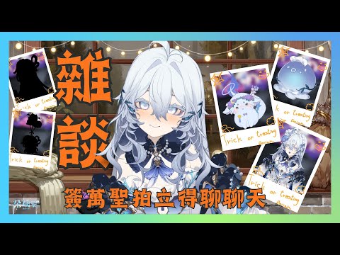 【雜談】 簽萬聖拍立得聊聊天~海精靈、海魔幼獸、海魔女小姐一次滿足~【朵璃安Dorian】Surfshark VPN #台灣Vtuber