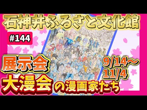 【練馬の漫画家大集合！】緊急告知！　石神井ふるさと文化館「大漫会の漫画家たち」　ロードふじみch#１４4