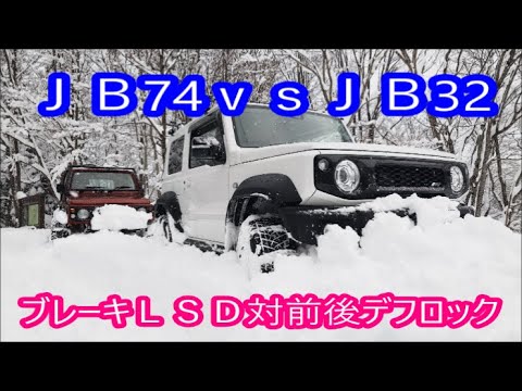 【ＪＢ74シエラ】　あま栗師匠新型シエラ購入！早速スノアタでシエラの性能チェック　ＪＢ32ｖｓＪＢ74