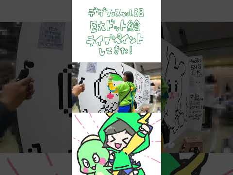 デザフェス５８で巨大ドット絵ライブペイントしてきた！│#shorts  #のぞみん