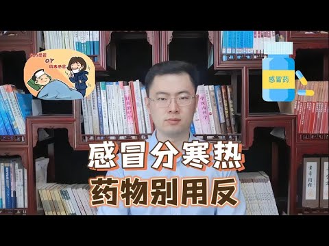 风寒感冒和风热感冒的用药你知道吗千万不能弄反了！【梁怡璋医生】