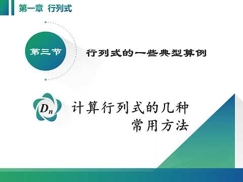 线性代数课程视频：1 3 3 范德蒙德行列式及行列式的计算方法汇总