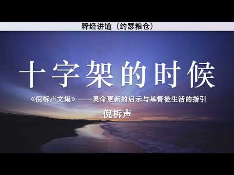 旧约的人如何得救？ How Were People Saved in the Old Testament? | 倪柝声 | 释经讲道