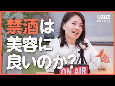 禁酒は美容に良いの？ #UZUZ美容ニュース