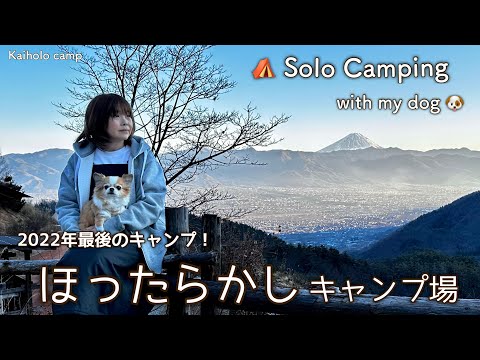 【50代女子ソロキャンプ】キャンプ納め 寒いけど最高！過去一な絶景！ほったらかしキャンプ場｜癒す なだめるキャンプ｜Solo camping with my dog. Vlog［14］