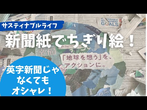 【新聞紙ちぎり絵】新聞で地球をつくってみた　Earth day 2021