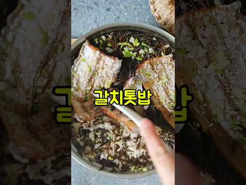 갈치톳밥 만들기/톳데치기/에어프라이어 갈치구이 솥밥하는법/코스트코 순살갈치 요리/#shorts