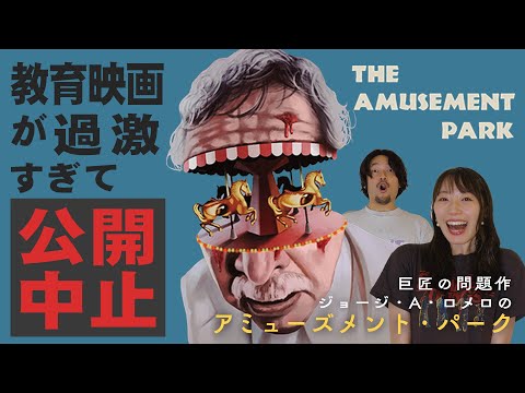 【問題作】公開中止の教育映画！ジョージ・A・ロメロ『アミューズメント・パーク』ゲスト松井咲子【おまけの夜】