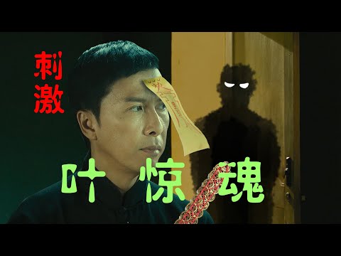 叶问恐怖版：午叶惊魂