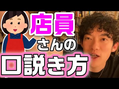 DaiGo切り抜き＞コレだけは絶対ダメ！客の立場から店員さんを口説く方法！【メンタリスト 恋愛 客と店員 DAIGO 口説き方 心理学 女の子 彼女 彼氏 恋愛テク】