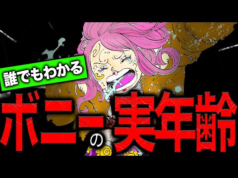 1093話がヤバイ...ボニーの実年齢と正体【ワンピース　ネタバレ】