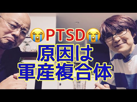 【夕飯どきの夫婦雑談】「なんかヘンじゃない？vol. 545」PTSD 原因は軍産複合体😡