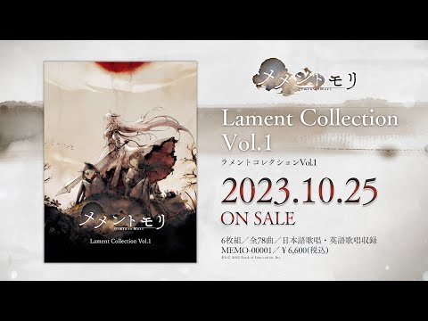 初の音楽CD【メメントモリ Lament Collestion Vol.1】2023年10月25日発売