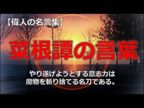 菜根譚の言葉３【朗読音声付き偉人の名言集】