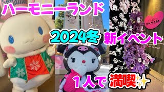 【ハーモニーランド 2024冬新イベント １人で満喫✨】メリーホワイトクリスマスに行ってきました❄️🌟