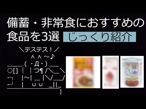 備蓄・非常食を【じっくり紹介】｜食糧危機や災害に備え長期保存できるおすすめ食品はこれだ！