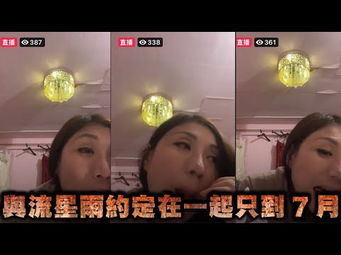 龍蝦女直播-與流星雨約定在一起只到7月【冬星娛樂】