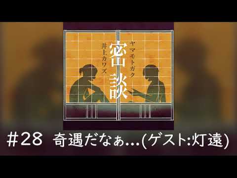 ヤマモトガクと井上カワズの密談　#28「奇遇だなぁ…」