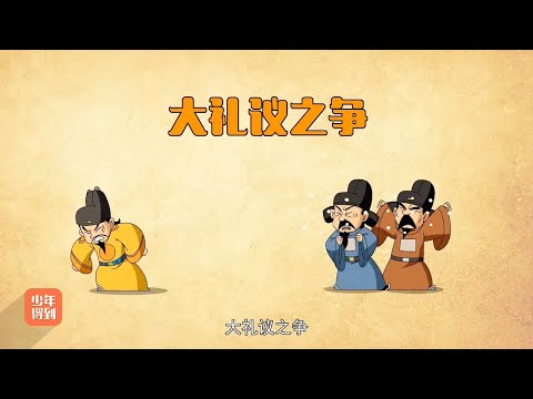 38明朝（五）：大礼议之争38