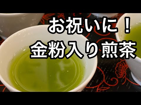 美味しい日本茶の淹れ方　金粉茶編