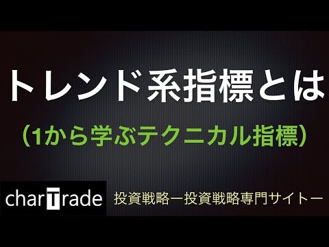 [動画で解説] トレンド系指標とは（1から学ぶテクニカル指標）