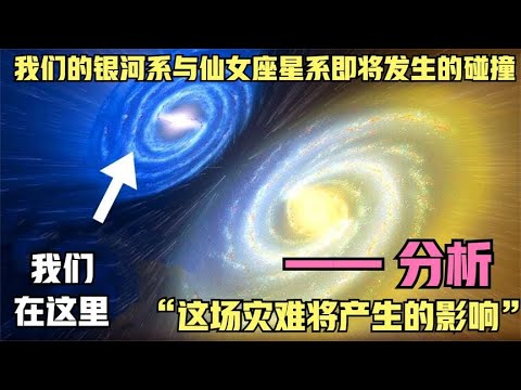 星系碰撞︱天文学家目前在观察，仙女座星系和银河系相互冲撞！