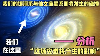 星系碰撞︱天文学家目前在观察，仙女座星系和银河系相互冲撞！