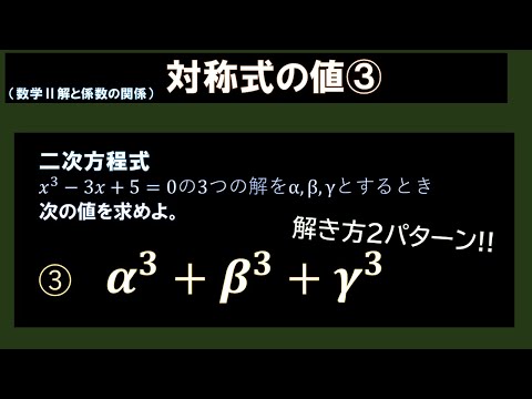 【α^3+β^3+γ^3】3次の解と係数で対称式③解き方２つ！