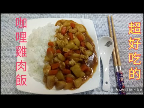 【咖哩雞肉飯】簡單的日式料理。「客家小玲」#18