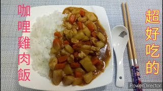 【咖哩雞肉飯】簡單的日式料理。「客家小玲」#18