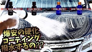 ✅やばい！600円で買える硬化コーティング！【撥水編】1000円で買える新商品と比較してみたよ