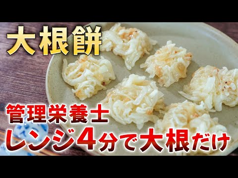 【レンジで大根餅】管理栄養士監修！ダイエット中の簡単美味しい低カロリーレシピ