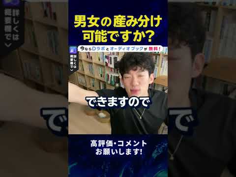 【DaiGo】子供の産み分けは可能ですか？#Shorts