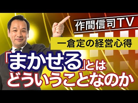 《一倉先生の教え》任せるのは「実施」であって「決定」ではない【作間信司TV】