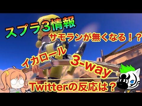 【スプラトゥーン3】情報徹底解説　新武器弓や新アクションなどを紹介 Twitterの反応は？