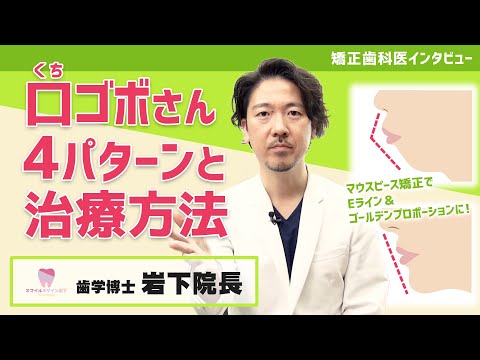 口ゴボ・出っ歯について大阪の歯列矯正に詳しい歯医者さんが解説！大阪だけでなく関西圏全域・全国からご来院いただいている歯科医院スマイルデザインクリニック