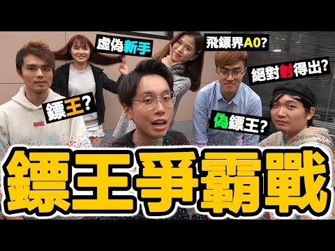 【競技】香港鏢王總決賽【完美示範】奇怪計分制?|最嗆對抗賽 w/ChillUp, DaDa,Anton,Fire,Tim,翔