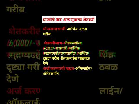 शेतकऱ्यांसाठी नवीन योजना सरकारने केली । अल्पभूधारक शेतकरी योजना । 6000 रुपये मिळणार ।#शोर्ट्स #gk