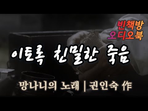 그녀를 생각하면 살고팠다 | 이토록 친밀한 죽음 | 망나니의 노래 | 한국 단편소설 | 오디오북 | 중간광고없는 | 오디오드라마 | ASMR