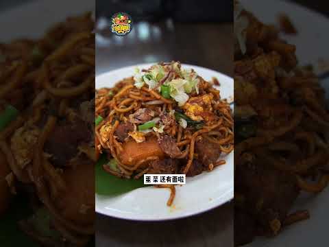 【怡保第一好吃的Mee Goreng！真的吗？】