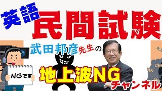 【武田邦彦】 英語民間試験　民間試験のトラブル　自分の為の勉強