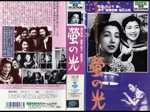 蛍の光 　　　佐々木康監督　　　　桑野通子 　高杉早苗　 高峰三枝子　1938年製作