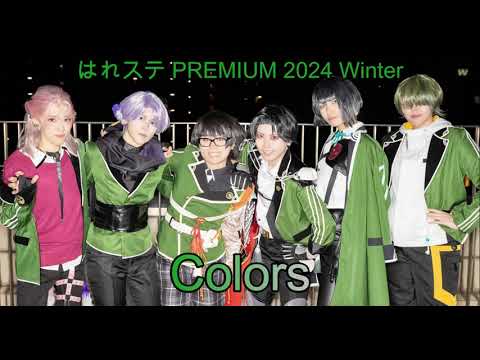 【Colors】はれステ Premium 2024 Winter【刀剣乱舞】